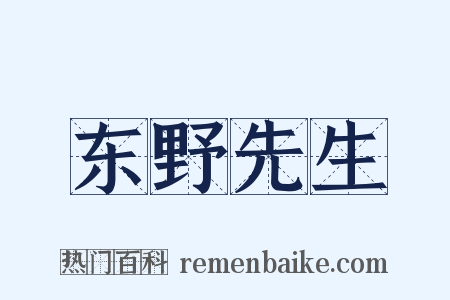 东野先生是什么意思的图片
